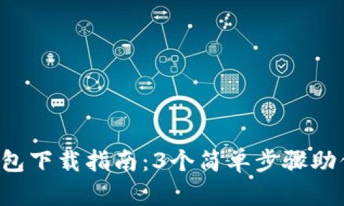 2023年以太坊钱包下载指南：3个简单步骤助你安全储存以太币