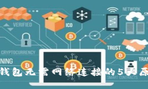 : 区块链钱包无需网络连接的5大原因与优势