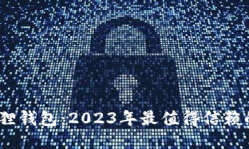 揭秘小狐狸钱包：2023年最值得信赖的6大特点