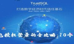 2023年小狐狸钱包授权登录