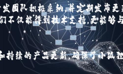 bishu小狐狸钱包：AVAX链的完美选择，用户必读！/bishu
小狐狸钱包, AVAX链, 数字货币, 加密钱包/guanjianci

小狐狸钱包概述
小狐狸钱包（Foxtail Wallet）作为一款创新型的数字货币钱包，在区块链技术迅猛发展的背景下，逐渐吸引了众多用户的目光。专注于为用户提供安全、省心、便捷的数字资产管理体验，小狐狸钱包尤以其与AVAX链（Avalanche）良好的兼容性而备受推崇。AVAX链以其高吞吐量和低延迟成为加密行业内的佼佼者，二者的结合无疑为广大用户创造了更多的机会。

小狐狸钱包特点
小狐狸钱包的设计理念是围绕用户体验展开的。无论是新手用户还是资深投资者，都能在这里找到适合自己的功能。小狐狸钱包提供的多种资产管理工具，帮助用户轻松管理不同类型的数字资产。其安全性和匿名性也是用户选择它的重要原因之一。钱包内置的多重签名设置，确保用户资产的安全。此外，通过简洁易用的界面，用户能够快速发送和接收数字资产，尽享加密货币交易的乐趣。

AVAX链的优势
AVAX链是一个快速且去中心化的智能合约平台，最重要的特点之一是其高度的可扩展性。与传统区块链相比，AVAX提供了更加高效的交易确认时间，用户几乎可以实时完成交易。通过其独特的共识机制，AVAX确保了网络的安全性及去中心化，这也是其吸引开发者和用户加入的主要原因。
除了高性能，AVAX链上的交易费用相对较低，这使得小狐狸钱包用户在链上进行交易时，成本得到了有效降低。与此同时，AVAX链上的生态系统不断壮大，支持更多的去中心化应用（DApp），不断丰富用户的选择。

小狐狸钱包与AVAX的深度整合
小狐狸钱包与AVAX链的整合，不仅提升了产品的功能性，同时也增强了用户的资产流动性。在小狐狸钱包中，用户可以直接在钱包界面内进行AVAX币的存取、交易以及质押等操作，这一切都变得前所未有的简单。
为了帮助新用户了解相关操作，小狐狸钱包提供了详细的指南和教程。在“帮助中心”部分，用户可以找到关于如何在AVAX链上进行交易、如何安全地存储资产等信息。这种贴心的设计，最大限度地降低了用户的使用门槛。

如何使用小狐狸钱包进行AVAX链交易
使用小狐狸钱包进行AVAX链交易，用户只需要下载并注册账户，完成初始化设置后，便可以开始进行数字资产的管理。在钱包界面，用户能够看到当前持有的各类资产，包括AVAX币。这些资产的汇率动态变化，用户可以随时查看自己的资产情况。
进行交易时，用户只需点击相应的按钮，输入目标地址及金额，确认后便可完成交易。整个过程极为方便，用户再也无需跳转至其他交易平台，降低了交易中的风险和错误率。

小狐狸钱包的安全性措施
在数字资产安全性愈发受到重视的今天，小狐狸钱包为用户提供了多方面的安全保障。首先，私钥存储在用户本地设备中，无需将其上传到服务器，大大降低了被黑客攻击泄露信息的风险。其次，小狐狸钱包支持多重签名功能，用户可以自行设置，增加交易确认的层级，进一步确保资产安全。
另外，小狐狸钱包接入了多种安全检测工具，确保在用户进行任何交易时，都有实时监测。用户也可以随时修改账户的安全设置，确保账户安全性与隐私性同时得到保障。

为何选择小狐狸钱包进行不同资产管理
小狐狸钱包并不仅限于AVAX链，它同样支持多种区块链资产。从比特币到以太坊，用户可以在同一平台管理多种数字货币，这种便利性让小狐狸钱包在市场上赢得了一席之地。尤其是对那些投资组合较为复杂的用户，可以在小狐狸钱包中轻松实现多链管理。
此外，小狐狸钱包提供的功能模块也在不断更新，持续引入新技术和新功能，比如最近推出的去中心化交易功能，使得用户可以直接在钱包内进行资产交易，省去许多不必要的流程。这样的灵活性，使得用户体验不断，从而加深了用户与钱包之间的粘性。

用户反馈与社区支持
小狐狸钱包在用户中获得了广泛的好评，这得益于其高效的技术支持和活跃的社区。用户反馈的良性循环使得钱包功能真正贴合用户的需求。很多用户在使用过程中提出意见，开发团队积极采纳，并定期发布更新版本，逐步产品。
此外，小狐狸钱包还建立了在线社区，无论是在社交媒体平台，还是在加密货币论坛上，用户都能找到相关的讨论和支持。社区的力量，使得用户在使用钱包的过程中，不再孤单，他们不仅能得到技术支持，更能够与各类其他用户分享使用经验，让数字资产管理变得轻松而有乐趣。

结论
综上所述，小狐狸钱包凭借其与AVAX链的深度集成，不仅能够为用户提供安全的资产存储和快速的交易体验，更为广大数字货币爱好者提供了一个简单易用的平台。丰富的功能和持续的产品更新，确保了小狐狸钱包在竞争激烈的市场中保持领先。无论你是新手还是资深投资者，小狐狸钱包都可以成为你理想的数字资产管理解决方案。