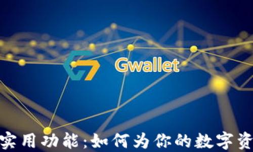 
小狐狸钱包的十大实用功能：如何为你的数字资产提供全方位服务