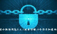 2023年度小狐狸钱包5.6.1版