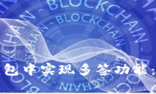 如何在小狐狸钱包中实现多签功能：步骤与技巧解析