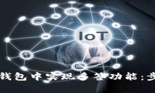 如何在小狐狸钱包中实现多签功能：步骤与技巧解析