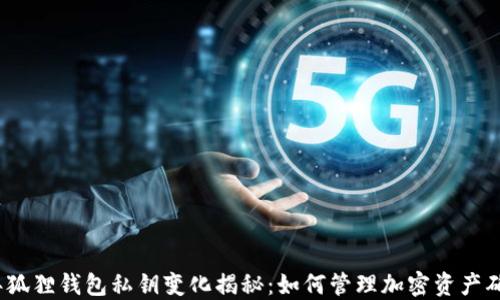 
2023年狐狸钱包私钥变化揭秘：如何管理加密资产确保安全