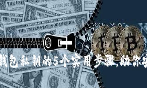 找回小狐狸钱包私钥的5个实用步骤，助你安全恢复资产