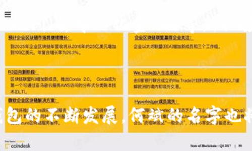 bery以太坊钱包创始人何斌：揭秘他如何塑造数字货币的未来/bery

以太坊, 钱包, 何斌, 数字货币/guanjianci

一、何斌的背景与早期经历

何斌的背景一直是人们探讨的焦点。他出生于中国一个普通家庭，小时候就显示出对计算机和网络的浓厚兴趣。大学时，他选择了计算机科学作为自己的专业，并在学习中逐渐对区块链技术产生了浓厚的兴趣。这不仅因为他对新技术的追求，还因他敏锐地意识到，区块链有可能改变金融领域的面貌。在大学期间，他开始探索这一领域，深入研究各类金融技术和应用。

二、从理念到实践的转折点

在学习和实习的过程中，何斌对以太坊的了解到了一些基本信息。以太坊的智能合约与去中心化应用的潜力深深吸引了他。他认为，这些技术将为普通人带来前所未有的机会。因此，在2015年，他决定投身于以太坊钱包的开发，力求为用户提供一个安全可靠的数字资产管理解决方案。

三、以太坊钱包的创立与发展

何斌在创立以太坊钱包之初，面临了不少挑战。市场上已经有多个竞争对手，各具特色，而用户对于安全性的需求显得格外迫切。因此，他带领团队在安全性和用户体验之间寻找平衡。通过不断测试和收集用户反馈，何斌的团队逐步完善了产品，推出了一款易于使用且具备高度安全性的以太坊钱包。

很快，何斌的以太坊钱包便获得了广大用户的青睐。他们不仅能够轻松管理自己的数字货币资产，还能享受到一系列附加服务，如交易所接口、市场行情查询等。此外，何斌团队还依托社区的力量，不断迭代和产品，确保(wallet)钱包在安全性和功能上的持续领先。

四、何斌的创新之路

随着以太坊钱包的成功推出和逐渐普及，何斌的名字也开始在行业内传开。他的愿景不仅是建立一个简单易用的钱包，而是通过技术推动整个数字货币生态系统的发展。在这个过程中，他不断尝试各种创新的方法，通过开发更多样化的金融产品和服务，扩展了以太坊的应用场景。

何斌坚信，未来的金融会变得更加去中心化，而以太坊将成为这场变革的核心。他鼓励团队在技术创新上投入更多精力，着眼未来区块链和金融科技的结合，增强用户的使用体验。

五、以太坊钱包的技术架构与安全性

为了确保以太坊钱包的安全性，何斌在技术架构设计上做了大量的研究和选择。其核心是利用多重签名技术和去中心化存储，最大程度地降低黑客攻击的风险。此外，钱包采用先进的加密算法来保护用户的私钥，并定期进行安全审计，以修复潜在漏洞，确保用户资产的安全。

在用户教育方面，何斌也非常重视。他会定期发布安全指南和操作视频，帮助用户更好地理解如何保护自己的数字资产，这样的做法增强了用户的信任感，同时也提升了产品的使用频率和满意度。

六、展望未来的挑战与机遇

尽管何斌的以太坊钱包已取得了一定的成功，但他清醒地知道，数字货币市场竞争激烈，技术更新换代迅速。未来的挑战包括如何在更大规模的用户群体中保持服务品质，如何应对政策的不确定性，以及如何继续创新以满足用户不断变化的需求。

不过，何斌并不畏惧挑战。他注重团队的持续学习和创新文化，鼓励团队成员大胆尝试新想法，乐于接受用户的反馈。在他看来，行业的未来充满机遇，特别是在跨链技术、DeFi（去中心化金融）等新兴领域，以太坊钱包都可以发挥巨大的作用。

七、结语

可以说，何斌不仅是一名技术开发者，更是一位对未来充满憧憬的行业领袖。他通过对区块链技术的探索与应用，为数字货币行业带来了新的思考与启发。随着以太坊钱包的不断发展，何斌的名字也将越来越与数字货币的未来紧密相连。而他所传递的精神和价值观，无疑将激励更多年轻人在这个充满变革的时代，勇于追求自己的梦想。