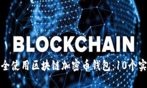 如何安全使用区块链加密币钱包：10个实用技巧