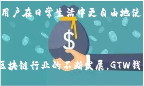   了解GTW区块链钱包：2023年五大关键特性与安全性分析 / 

 guanjianci GTW区块链钱包, 加密货币, 数字资产, 安全性 /guanjianci 

一、GTW区块链钱包的概述

区块链技术的快速发展使得许多用户开始关注数字资产的管理，而钱包则是存放和管理这些资产的关键工具。GTW区块链钱包作为一种新兴的数字钱包解决方案，旨在为用户提供更加安全、便捷的加密货币管理方式。它不仅支持多种加密货币和代币的存储，还结合了先进的安全措施，确保用户资产的安全。

二、GTW区块链钱包的五大关键特性

GTW区块链钱包在多个方面无疑展现出其独特优势，以下是其最显著的五大特性：

1. 多种货币支持

GTW区块链钱包支持多种加密货币，包括但不限于比特币、以太坊和莱特币。这种多样性不仅方便用户管理不同类型的数字资产，也使得交易更为灵活。此外，GTW钱包为一些新兴的加密货币提供了支持，给用户更多的选择空间。

2. 高级安全性

安全性无疑是用户在选择数字钱包时最为关注的一个方面。GTW钱包采取了多重安全措施，如私钥离线存储、两步验证和冷存储等。这一系列的安全措施有效降低了用户资产遭受黑客攻击和盗窃的可能性。更重要的是，GTW钱包定期进行安全审计，以确保其系统始终保持最新状态，防范潜在的安全漏洞。

3. 用户友好的界面

GTW钱包在用户界面设计上十分注重用户体验。即使是对区块链技术不太熟悉的用户，也能够轻松上手。首页清晰的资产信息展示和简洁的操作流程，使得用户在进行查看余额、发送交易时能够一目了然。这样的设计旨在降低用户对复杂操作的心理障碍，让每一位用户都能享受到区块链财务管理的便利。

4. 实时交易和费用透明

GTW钱包还提供实时交易的功能，用户可以随时查看市场行情，快速进行买卖。其交易费用结构透明，无隐藏费用，这一点深受用户的欢迎。用户可以在进行交易前看到所需支付的确切费用，使得财务管理更为清晰。通过这个功能，GTW钱包增强了用户的信任感，进而促进了更多的用户进行资产交易。

5. 出色的客户支持

在使用GTW钱包的过程中，用户难免会遇到一些问题或疑惑。针对这一点，GTW钱包提供了 24/7 全天候的客户支持服务。用户可以通过多种渠道联系到客服人员，无论是通过电话、邮件或在线聊天，快速解决问题。此外，GTW还提供了详细的使用教程和常见问题解答，帮助用户更好地理解和使用钱包。

三、GTW区块链钱包的安全性分析

随着越来越多的用户进入加密货币市场，安全性的问题愈发显得重要。GTW钱包的安全设计在行业中受到高度评价，究其原因，其安全性不仅仅依赖于技术，背后还涉及到维护用户资产的伦理责任。

首先，GTW钱包采用的私钥管理方式十分安全。用户的私钥在未授权的情况下不会被任何其他方访问，确保只有用户本人可以使用自己的数字资产。其次，两步验证的功能为用户提供了额外的安全保护，当用户尝试进行任何高风险操作时，都会收到验证请求，增加了安全系数。

除了技术措施外，GTW也十分注重用户的安全教育。用户在注册与使用过程中，会接收到一系列的安全提示和使用指南，以帮助用户养成良好的安全习惯。例如，在使用公共Wi-Fi时，GTW钱包会提醒用户避免进行敏感操作，保护用户的资产安全。

四、GTW钱包的未来展望

展望未来，GTW区块链钱包或将继续在市场中占据重要位置。随着区块链技术不断演进，未来将会有更多的创新功能加入到该钱包中。例如，使用人工智能来提供个性化的投资建议，或通过区块链技术实现更透明的交易记录。

除了功能的增强，GTW钱包还计划拓展其用户群体，进一步推动数字资产的普及。未来，GTW有可能与更多的商家、金融机构展开合作，推出更多的场景化应用，帮助用户在日常生活中更自由地使用加密货币。这不仅有助于GTW品牌的推广，也将为用户带来更为丰富的数字金融体验。

五、结语

综上所述，GTW区块链钱包凭借其多种货币支持、高级安全性、用户友好的界面、实时交易功能及出色的客户服务，正逐渐成为用户管理数字资产的首选工具。随着区块链行业的不断发展，GTW钱包在技术与服务上的不断创新，必将提升用户的数字资产管理体验。在日益数字化的未来，掌握并善用如GTW钱包这样的工具，将有助于用户在新经济中把握机遇。