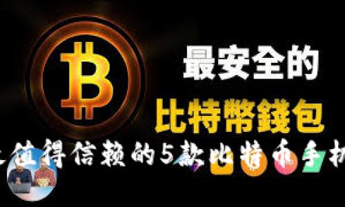 2023年最值得信赖的5款比特币手机钱包推荐