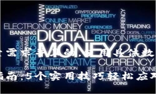 思考一个符合用户搜索需求并且的，使用具体数字增加可信度和吸引力

小狐狸钱包卡顿解决指南：5个实用技巧轻松应对问题