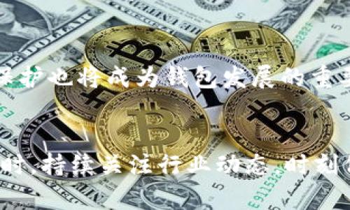  2023年最佳X虚拟币钱包：确保您的数字资产安全的5大选择/ 

 guanjianci虚拟币钱包,数字货币安全,区块链技术,加密货币存储/ guanjianci

引言
在当今数字货币飞速发展的时代，虚拟币钱包的选择至关重要。随着越来越多的人进入加密货币市场，安全和便捷的虚拟币钱包成为用户最关心的话题之一。尤其是在投资或交易大量数字资产的情况下，选择一个适合自己的钱包显得愈发重要。本文将介绍2023年市场上五款优秀的虚拟币钱包，并讨论它们的各个特点与优劣，为你提供参考。

1. 钱包选择的标准
虚拟币钱包的选择标准主要包括安全性、使用便捷性、支持的币种、交易费用以及客户服务等。安全性是首要考虑因素，因为这直接关系到用户的数字资产能否安全存储。而使用便捷性则影响到用户在日常使用时的体验。钱包还需支持用户所持有的币种，以免因平台限制导致交易不便。此外，不同钱包的交易费用也应考虑，过高的费用会侵蚀用户的收益。最后，良好的客户服务可以帮助解决用户在使用过程中遇到的问题。

2. 安全性的重要性
安全性是虚拟币钱包的重中之重。无论是热钱包还是冷钱包，用户均需了解其安全机制。热钱包通过互联网进行操作，便于访问和交易，但相应的安全风险也较高。而冷钱包则是一种离线存储方式，常被认为是更为安全的选择。用户在选择时需认真对比这两种类型的钱包，根据自身的需求和使用习惯做出选择。

3. 五大虚拟币钱包推荐
以下是2023年度值得信赖的五款虚拟币钱包推荐：

h41. Coinbase Wallet/h4
Coinbase Wallet 是一款方便易用的热钱包，适合新手用户。它支持多种加密货币，并且用户可以直接通过钱包进行交易。Coinbase Wallet 强调安全性，采用多重认证方式保护用户账户，且支持私钥本地存储。不过，用户在提取资产时需支付一定的交易费用，这在频繁交易时可能会增加成本。

h42. Ledger Nano X/h4
Ledger Nano X 是一款知名的冷钱包，以其优越的安全性能而广受好评。它支持超过1800种加密货币，并提供蓝牙功能，方便用户在移动设备上操控。Ledger 的私钥在设备内部存储，不会被互联网盗取。尽管这款钱包的价格相对较高，但对于大量持有者而言，是极值得投资的选择。

h43. Trezor Model T/h4
Trezor Model T 是另一款优秀的冷钱包，以用户界面友好和安全性著称。它支持种类繁多的加密货币，且用户可以通过触摸屏直接进行操作。Trezor 的安全性同样不输 Ledger，私钥也保存在设备内部。该钱包还支持密码管理功能，用户可以将其作为多用途的工具使用。

h44. MetaMask/h4
MetaMask 是一款以太坊钱包，广受 DeFi 用户和 NFT 收藏者的喜爱。它不仅是一款钱包，还充当浏览器扩展，让用户直接在网页上进行交易。MetaMask 提供良好的使用体验，支持直接连接各种去中心化应用，但由于它是热钱包，用户需注意可能的安全风险。

h45. Trust Wallet/h4
Trust Wallet 是一个移动端热钱包，提供了简单的界面和多种支持的币种。它由 Binance 支持，得到了较强的安全保障。Trust Wallet 允许用户直接进行去中心化交易，且不需要进行 KYC 验证，增强了用户的隐私保护。然而，由于它是热钱包，安全性相比冷钱包还稍显不足。

4. 选择适合自己的钱包
不同的用户需要不同的虚拟币钱包。在选择时，需考虑自身的使用需求。如果你是刚刚入门的投资者，或许热钱包会更为合适，可以快速交易并体验市场。如果你是长期持有者并对安全性有更高的要求，则冷钱包将是更明智的选择。用户还需关注钱包的是否支持他们所投资的币种，以防止因不兼容导致的麻烦。

5. 加密货币存储的注意事项
在使用虚拟币钱包时，用户应当注意几个关键要素。首先，确保定期备份钱包信息，这可以有效防止因设备故障造成的资产损失。其次，切勿与他人分享私钥或助记词，这些信息是你资产的唯一钥匙，泄露可能导致不可逆的损失。此外，定期更新钱包及相关应用，可以确保自身信息的安全。

6. 未来的发展趋势
未来，随着区块链技术的不断演进，虚拟币钱包也在进行不断的创新与改进。预计将会出现更多支持多链资产的钱包，以满足用户多样化的需求。同时，随着监管的逐步加强，用户的数据安全和隐私保护也将成为钱包发展的重要方向。无论是什么类型的钱包，提升用户的安全感和使用体验都是未来发展的核心。

结尾
在选择虚拟币钱包时，首先要明确自己的需求，是否注重安全，是否需要便捷的交易体验，以及所持有的币种种类。市场上有诸多钱包可供选择，用户应综合考虑各个方面，权衡利弊做出最佳选择。同时，持续关注行业动态，时刻保持对新技术与新产品的敏感性，以便充分享受数字货币时代带来的便利与机遇。