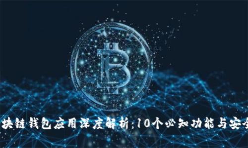 2023年区块链钱包应用深度解析：10个必知功能与安全注意事项