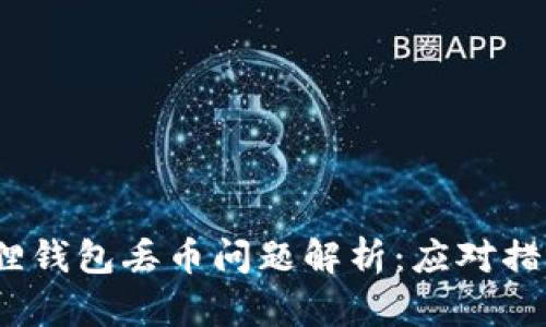 2023年小狐狸钱包丢币问题解析：应对措施与安全建议