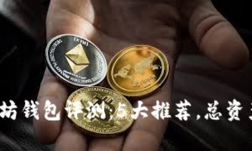 2023年最佳以太坊钱包评测：5大推荐，总资产上限与功能分析