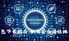 2023年USDT币钱包下载指南：