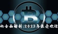 区块链钱包系统的全面解