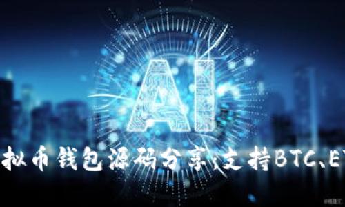 2023年最完整的PHP虚拟币钱包源码分享：支持BTC、ETH、LTC等10种主流币种