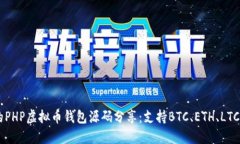 2023年最完整的PHP虚拟币钱