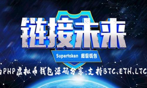 2023年最完整的PHP虚拟币钱包源码分享：支持BTC、ETH、LTC等10种主流币种