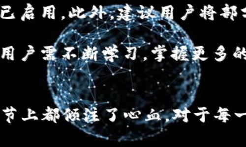 ——  —— 2023年Abbey区块链移动钱包的12大创新特性和使用技巧 —— / ——

—— guanjianci —— Abbey,区块链,移动钱包,数字货币 —— /guanjianci ——

引言
在数字货币迅速发展的背景下，智能手机成为人们管理和交易数字资产的重要工具。Abbey区块链移动钱包作为近年来新兴的数字钱包之一，凭借其独特的设计理念和创新技术，吸引了越来越多用户的关注。本篇文章将深入探讨Abbey移动钱包的12项重要特性以及如何有效利用这些功能进行数字货币管理。

Abbey移动钱包的背景
Abbey钱包的诞生源自对区块链技术的充分理解与实践应用。随着区块链技术的日渐成熟，安全性、便捷性以及用户体验成为钱包设计的首要考量。Abbey团队聚集了行业内的专家，致力于开发一款适合普通用户且拥有高安全性能的数字钱包。该钱包不仅支持多种主流数字货币，还有着良好的用户体验，使得普通用户也能轻易玩转数字资产。

1. 支持多种主流数字货币
Abbey钱包支持比特币、以太坊、Ripple等多种主流数字货币，用户可以在一个平台上管理多种资产，避免了使用多个钱包的困扰。这样一来，用户能够更加高效地进行资金划转，而不必记录每一个钱包的密钥和地址。

2. 匿名交易功能
在隐私日益受到重视的今天，Abbey钱包引入了匿名交易的功能。用户在进行转账时，可以选择隐藏交易记录，保护个人隐私。这一特性特别适合那些希望维护自己资产隐私的用户。

3. 实时市场数据查询
Abbey移动钱包内置的市场数据查询功能能够实时显示各大货币的最新行情。用户不需要跳转到其他平台就可以直观地看到资产的实时变化，有助于用户做出及时的投资决策。

4. 安全性高
安全性一直是用户在选择数字钱包时的首要考虑因素。Abbey钱包采用了多重签名和冷存储技术，有效降低了被黑客攻击的风险。此外，钱包还定期进行安全审计，以确保技术的先进性和适应性。

5. 简单易用的用户界面
Abbey钱包为了满足普通用户的使用场景，设计了一款简单直观的用户界面。即使是初次接触数字货币的新手用户，也能够无障碍地进行注册、充值和转账操作。这种易用性是推动数字资产普遍应用的重要因素。

6. 跨平台支持
Abbey钱包不仅适用于移动端，还支持网页端与桌面端。无论用户身处何地，都能够通过随身携带的智能手机或电脑轻松管理数字资产，提高了资产管理的灵活性。

7. 费用透明
在许多钱包中，隐藏的手续费往往让用户无所适从。Abbey钱包致力于做到费用透明，用户在进行每一笔交易前，都可以清楚地了解费用构成，避免不必要的支出。

8. 社区支持与资源共享
Abbey钱包鼓励用户参与社区互动，用户可以分享自己的使用经验、投资心得以及技术问题的解决方案。此外，社区活动还会定期开放，增加用户的归属感和参与感。

9. 定期安全更新与维护
为了适应不断变化的数字货币市场和安全威胁，Abbey团队会定期发布更新，以改进钱包的功能和安全性。这种持续更新的机制确保用户能够获得最新的安全技术，使他们的数字资产得到最佳保护。

10. 整合教育资源
Abbey钱包在应用内提供了丰富的教育资源，包括币种介绍、交易技巧以及市场分析等。这为那些刚入门的用户提供了良好的学习材料，帮助他们更快地适应数字货币交易环境。

11. 多语言支持
Abbey钱包在国际化方面下了很多功夫，目前支持多种语言，方便来自全球的用户使用。这一特性不仅提高了用户体验，还助力Abbey钱包的全球化推广。

12. 用户评价与反馈机制
Abbey钱包重视用户反馈，提供了简单有效的评价功能。用户可以直接在应用内反馈问题或建议，这种机制不仅能帮助团队快速解决用户遇到的问题，还能让用户参与到钱包的改进中来。

如何高效利用Abbey移动钱包
有效利用Abbey移动钱包不仅能够让用户享受便捷的数字资产管理，还能提升投资效率和安全性。以下是一些建议，帮助用户更好地使用这款钱包：

首先，充分利用市场数据查询功能，实时关注所持币种的行情波动，以便及时调整投资策略。其次，定期查看钱包内的安全设置，确保多重签名和其他安全措施已启用。此外，建议用户将部分资产存放在冷钱包中，以增强安全性。每次使用后，及时清除交易记录，并利用匿名交易功能保护隐私。

在与其他用户互动时，不妨积极参与社区活动，分享自己的使用心得和投资经验。这样不仅能增强自己的认知，也能获得其他用户的反馈和建议。最重要的是，用户需不断学习，掌握更多的数字货币知识，提高对市场的敏感度。

总结
Abbey区块链移动钱包集成了多种实用功能，旨在为用户带来便捷、高效、安全的数字资产管理体验。从支持多种货币到实现匿名交易，Abbey团队在每一个细节上都倾注了心血。对于每一位希望在数字货币领域有所作为的用户来说，了解并善用Abbey钱包的各项功能，无疑是提升资产管理能力、把握投资机会的关键。