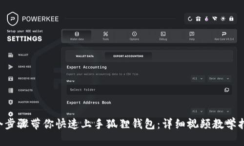 5个步骤带你快速上手狐狸钱包：详细视频教学指南