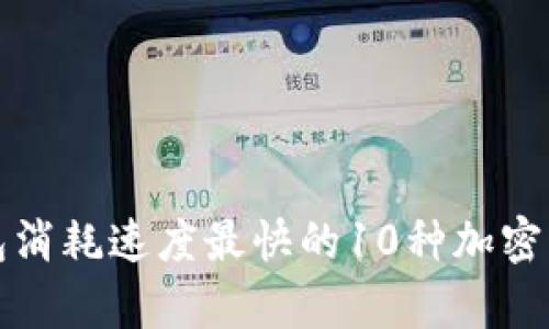 狐狸钱包消耗速度最快的10种加密货币分析