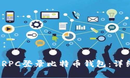 2023年如何通过RPC登录比特币钱包：详细操作步骤与技巧