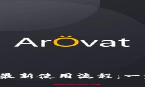 2023年小狐狸钱包最新使用流程：一步一步教你轻松上手