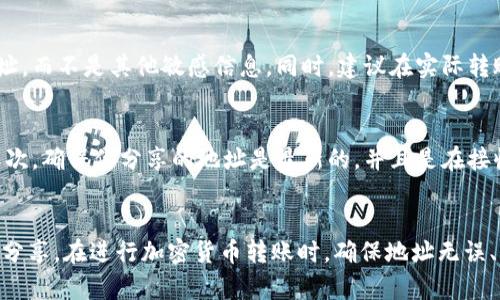    如何找到狐狸钱包的收币地址？5个简单步骤教你！ / 

 guanjianci  狐狸钱包, 收币地址, 加密货币, 钱包使用指南  /guanjianci 

什么是狐狸钱包？
狐狸钱包，又称MetaMask，是一种流行的加密货币钱包，专门用于存储和管理以太坊及其基于ERC-20标准的代币。用户通过狐狸钱包，可以方便地与去中心化应用（dApp）进行交互，还能轻松发送和接收加密货币。尤其在以太坊生态系统中，狐狸钱包已成为一个必不可少的工具。

为什么需要知道收币地址？
收币地址是进行加密货币转账的关键。每个用户在狐狸钱包中都有独一无二的收币地址，借助这个地址，其他用户才能将加密货币发送到你的钱包中。了解如何找到自己的收币地址，确保你能够顺利接收到代币，是使用狐狸钱包的重要一环。

如何找到狐狸钱包的收币地址？
以下是找到狐狸钱包收币地址的步骤，简单易懂，适合所有用户，无论是新手还是经验丰富的用户都能轻松掌握。

步骤一：打开狐狸钱包
如果你使用的是浏览器插件，首先要确保你已经安装并启用了狐狸钱包插件。点击浏览器右上角的狐狸钱包图标，输入你的密码并登录。若你使用的是移动版应用，那么请直接打开应用，确保你已成功进入你的钱包界面。

步骤二：选择你想要的资产
进入钱包主界面后，你能看到你钱包中的资产列表。通常情况下，你的主资产是以太坊（ETH），但狐狸钱包也支持多种ERC-20代币。如果你想接收特定的代币，请在资产列表中找到并选择相应的代币。

步骤三：找到“接收”选项
在选择了你想要接收的资产后，界面会显示相关信息。你会看到一个“接收”按钮，点击这个按钮，狐狸钱包会为你生成一个专属的收币地址。这个地址会以字符串的形式呈现，通常以“0x”开头，后面跟着40个字符的字母和数字。

步骤四：复制收币地址
在“接收”窗口中，你会看到你的收币地址旁边有一个“复制”按钮。点击这个按钮，地址将被复制到你的剪贴板。这一步是非常重要的，确保在进行转账时，别人能准确无误地将币发送到你指定的地址。

步骤五：分享你的收币地址
现在，你的收币地址已经准备好，可以与朋友或同事分享，方便他们向你发送加密货币。在分享地址时，请确认你分享的确实是收币地址，而不是其他敏感信息。同时，建议在实际转账前进行一次小额测试，以确保地址无误并能够顺利接收资金。

注意事项
在使用狐狸钱包进行加密货币转账时，有一些注意事项需要牢记。首先，始终保持警惕，不要随意点击不明链接，以防遭遇钓鱼攻击。其次，确保你分享的地址是最新的，并且是在接收特定加密货币时使用。这是因为不同的加密货币需要使用相应的收币地址。如果你不小心使用了错误的地址，可能会导致资金丢失。

总结
了解如何找到狐狸钱包的收币地址是每个加密货币用户必须掌握的技能。通过以上步骤，你可以轻松获取自己的收币地址，并与他人分享。在进行加密货币转账时，确保地址无误、保持安全意识，是你保护自己资产的重要手段。希望这篇指南能够帮助你更好地使用狐狸钱包，并顺利进行加密货币的接收及转账。