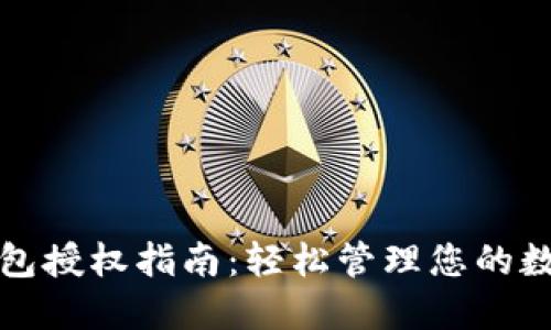 狐狸钱包授权指南：轻松管理您的数字资产