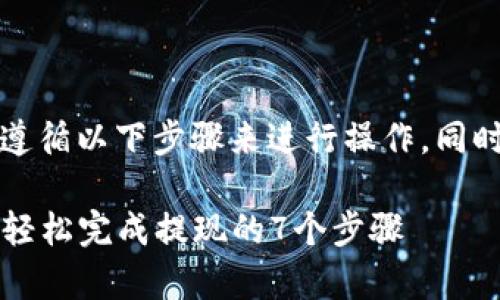 期望通过小狐狸钱包提现，您可以遵循以下步骤来进行操作，同时了解一些相关的注意事项和技巧。

### 小狐狸钱包提现操作指南：轻松完成提现的7个步骤