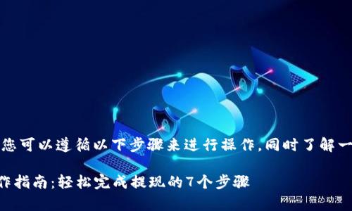 期望通过小狐狸钱包提现，您可以遵循以下步骤来进行操作，同时了解一些相关的注意事项和技巧。

### 小狐狸钱包提现操作指南：轻松完成提现的7个步骤