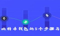 国内申请比特币钱包的5个