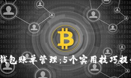2023年比特币钱包账单管理：5个实用技巧提升您的交易效率