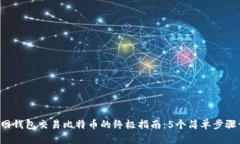 2023年火币网钱包交易比特