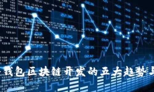 2023年冷钱包区块链开发的五大趋势与最佳实践