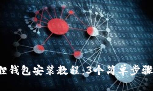 2023年小狐狸钱包安装教程：3个简单步骤让你轻松上手