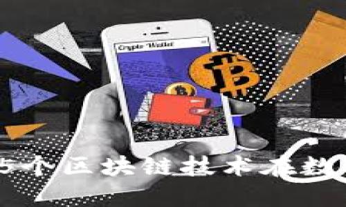 深入解读米信钱包：5个区块链技术在数字资产管理中的应用