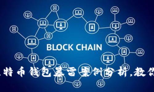 2023年：5个比特币钱包暴雷案例分析，教你如何避免损失