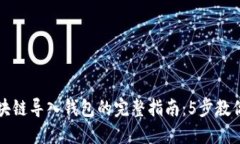 2023年区块链导入钱包的完