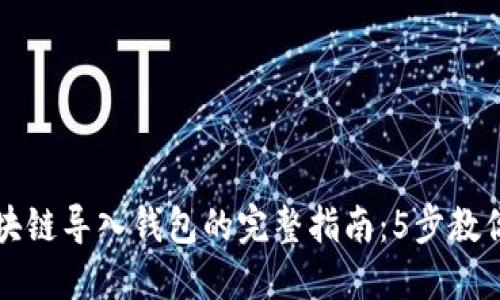 2023年区块链导入钱包的完整指南：5步教你轻松完成！