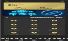 2023年小狐狸钱包转出教程