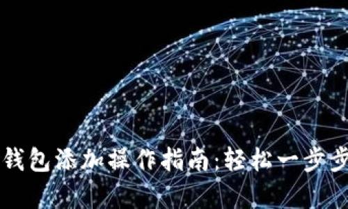 2023年小狐狸钱包添加操作指南：轻松一步步学会如何添加!