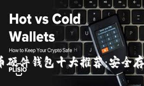 2023年比特币硬件钱包十大推荐：安全存储与投资保护