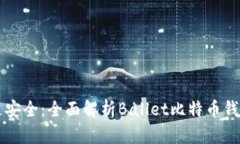 让数字货币更安全：全面