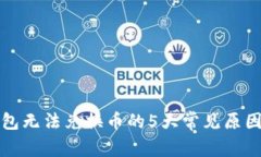 揭秘狐狸钱包无法兑换币