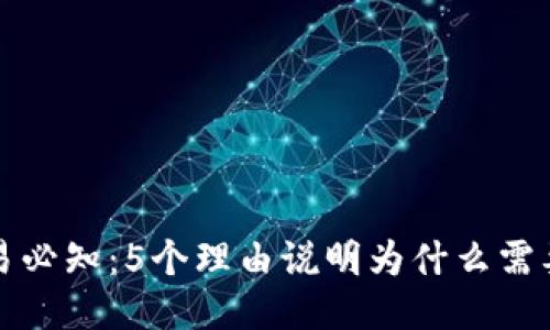 比特币交易必知：5个理由说明为什么需要下载钱包