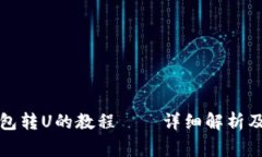 小狐狸钱包转U的教程——